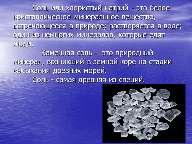 Соль или хлористый натрий - это белое кристаллическое минеральное вещество, встречающееся в природе; растворяется
